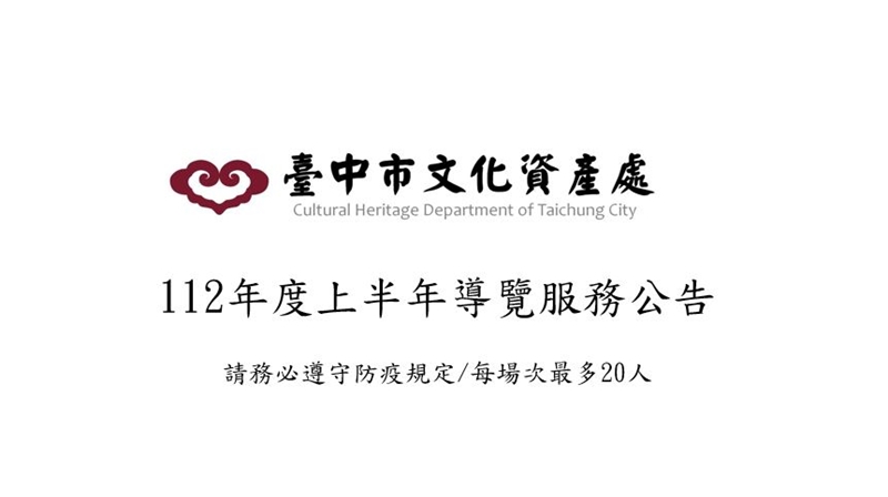 112年度上半年導覽服務公告