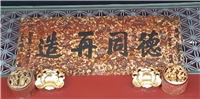 宮保第-德同再造匾