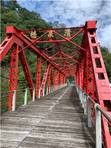 松茂清泉橋
