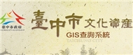 臺中市文化資產網際網路GIS查詢系統