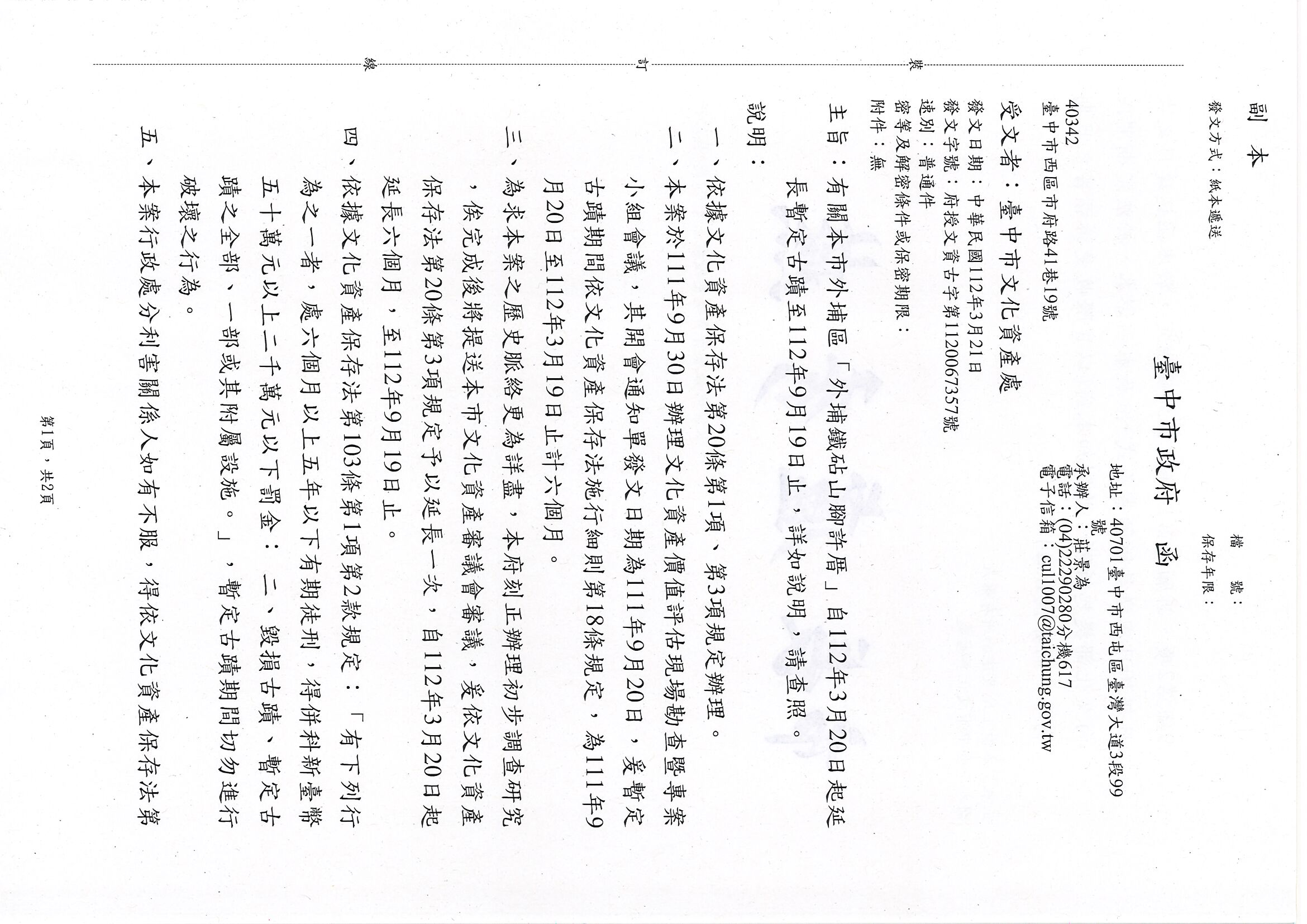 外埔鐵砧山腳許厝延長暫定古蹟之公文函告1.jpg