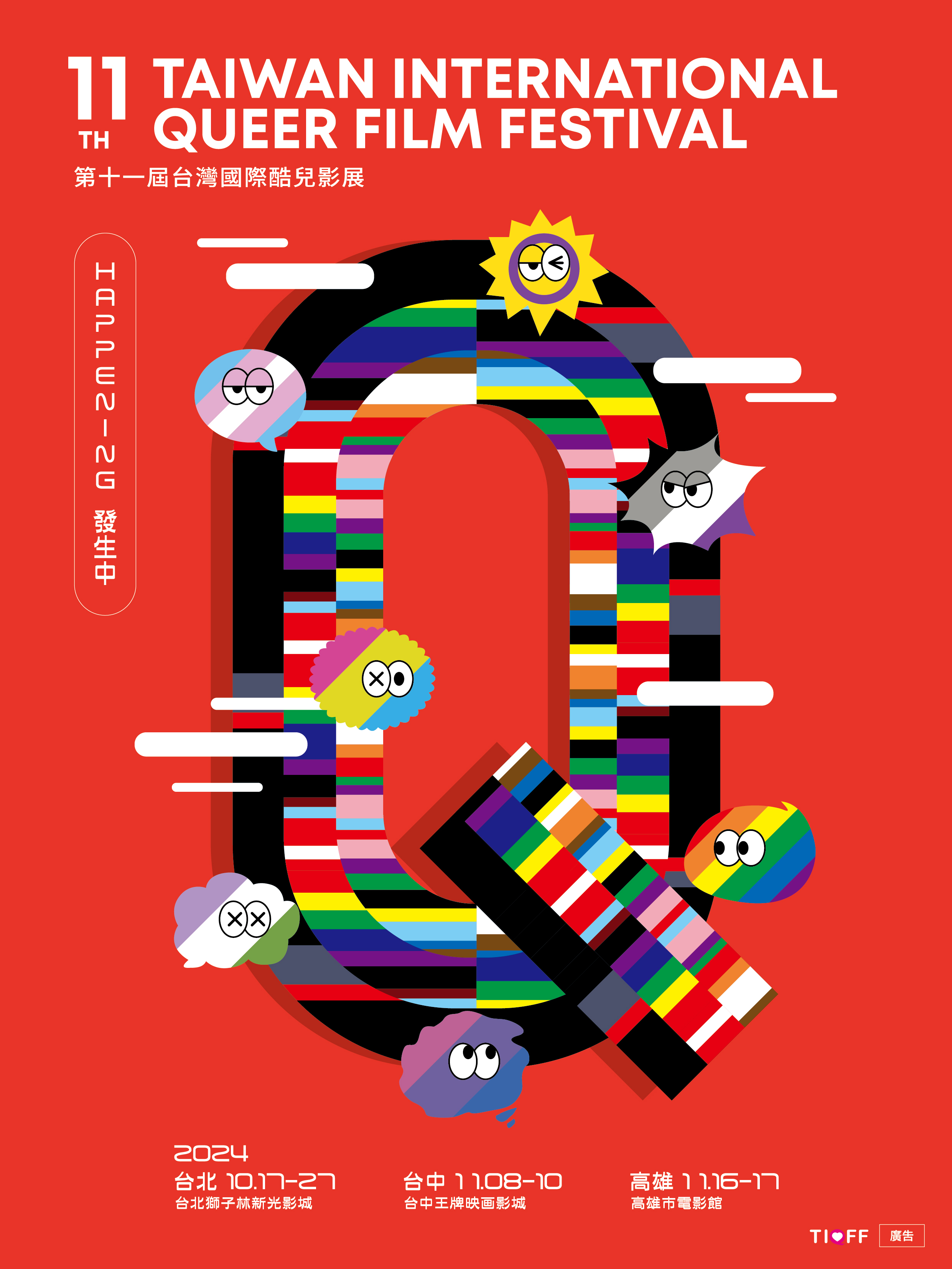 2024酷兒影展海報.jpg