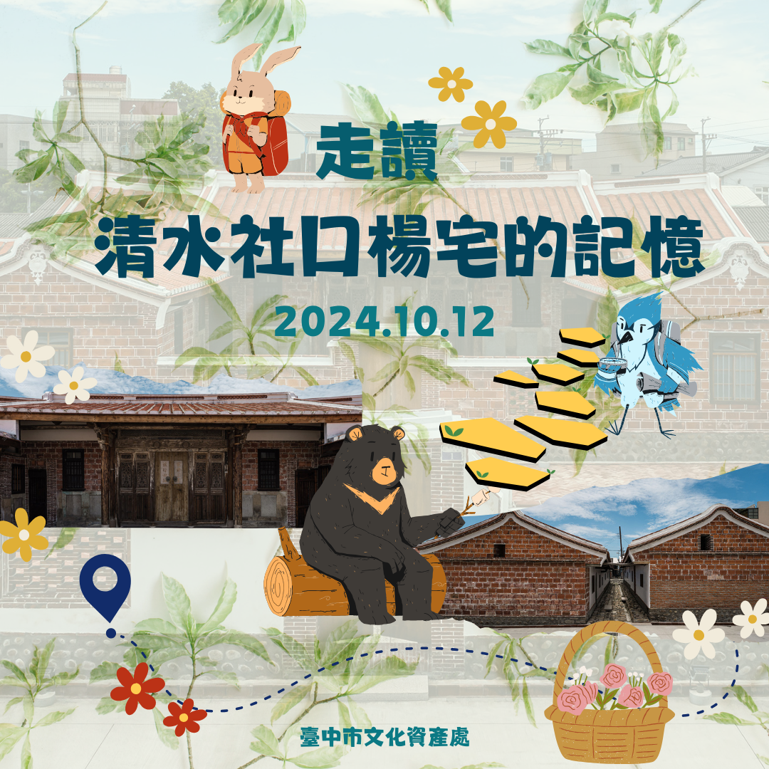 走讀清水社口楊宅的記憶 (2).png