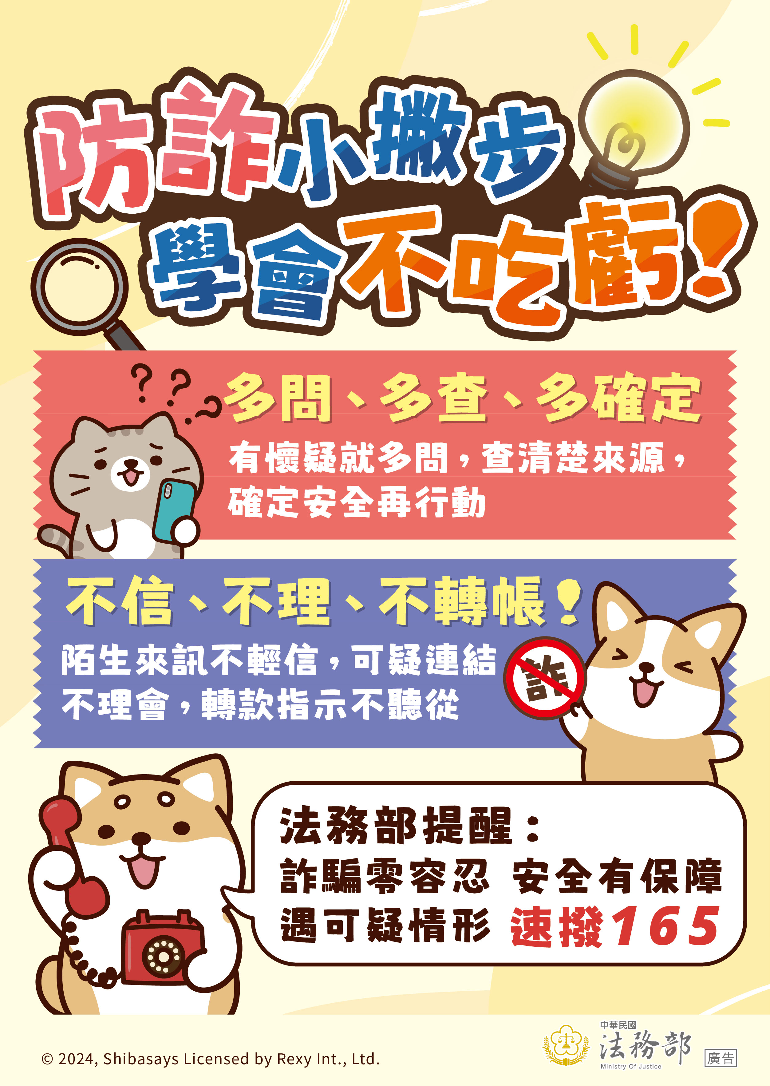 241213_法務部_反詐騙_圖10-海報-防詐小撇步.jpg