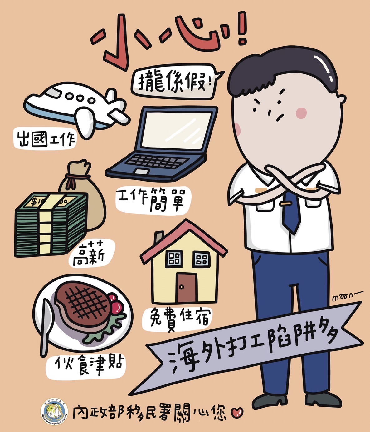 移民署_海外打工陷阱多.jpg