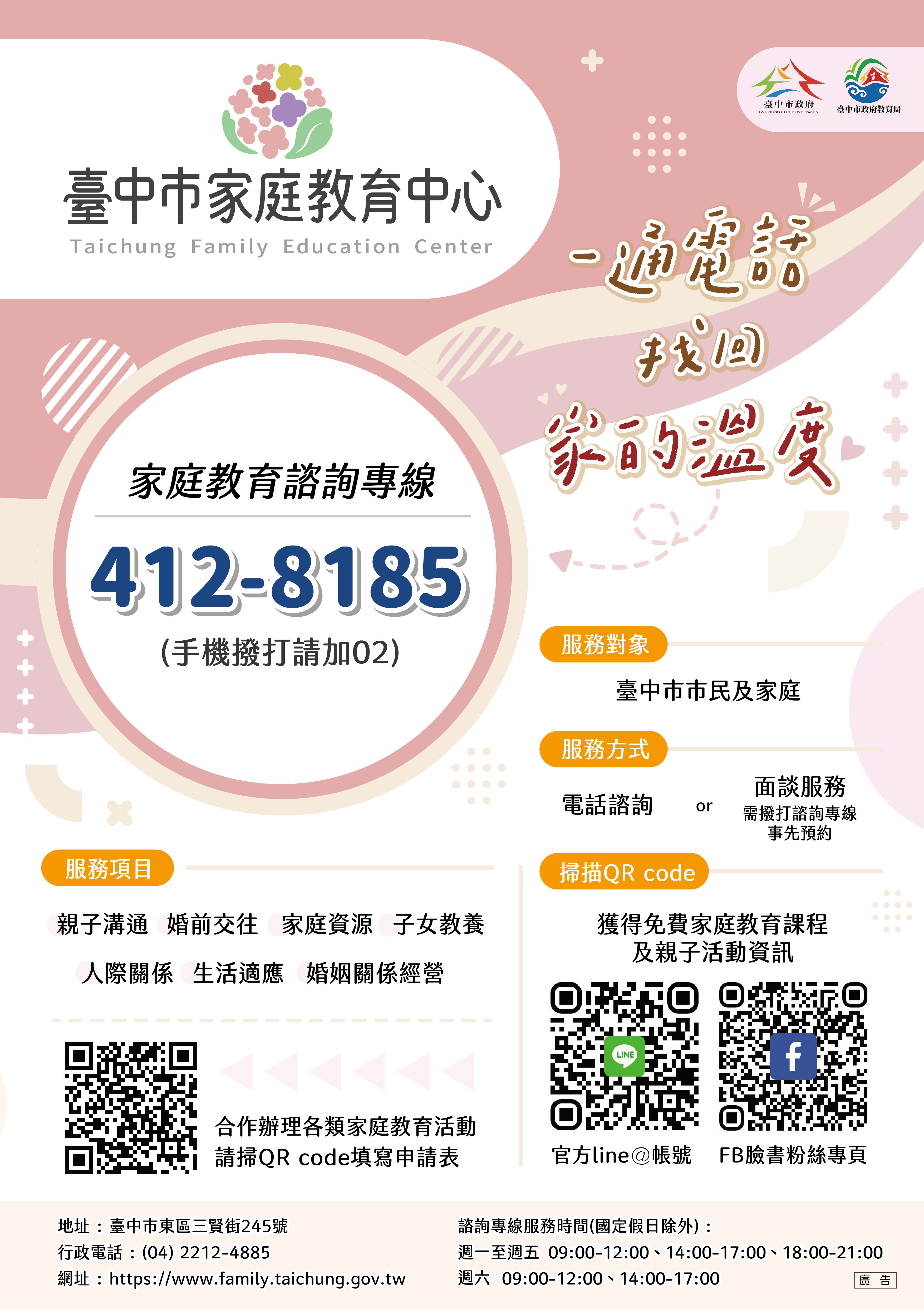 宣傳海報-家庭教育諮詢專線.jpg